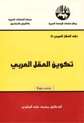 تكوين العقل العربي - محمد عابد الجابري.pdf