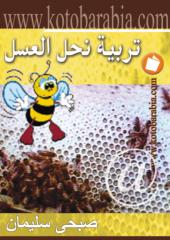 صبحى سليمان - تربية نحل العسل.pdf