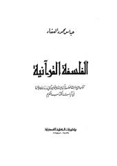 عباس محمود العقاد..الفلسفة القرآنية.pdf