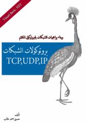 فيجوال دوت نت (  tcp,udp,ip) بروتوكولات الشبكات.pdf
