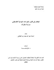 رسالة ماجتسير -البطلان في قانون الإجراءات الجزائية الفلسطيني-دراسة مقارنة.pdf