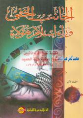 الجانب الخفي وراء إسلام هؤلاء مكتبةالشيخ عطية عبد الحميد.pdf