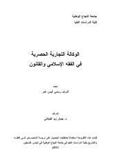 رسالة ماجستير-الوكالة التجارية الحصرية في الفقه الإسلامي والقانون.pdf