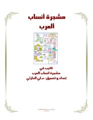 مشجرة أنساب العرب.pdf