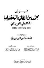 ديوان محمد بن الطلبة اليعقوبي.pdf