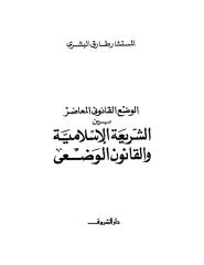الوضع القانوني المعاصر بين الشريعة الإسلامية والقانون الوضعي - طارق البشري.pdf
