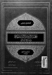 معجم الأنساب والأسرات الحاكمة في التاريخ الإسلامي... المستشرق زامباور.pdf