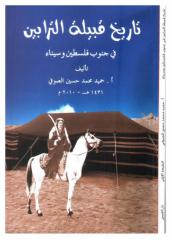 تاريخ قبيلة الترابين في جنوب فلسطين وسيناء.pdf