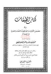 كتاب الطبقات مكتبةالشيخ عطية عبد الحميد.pdf